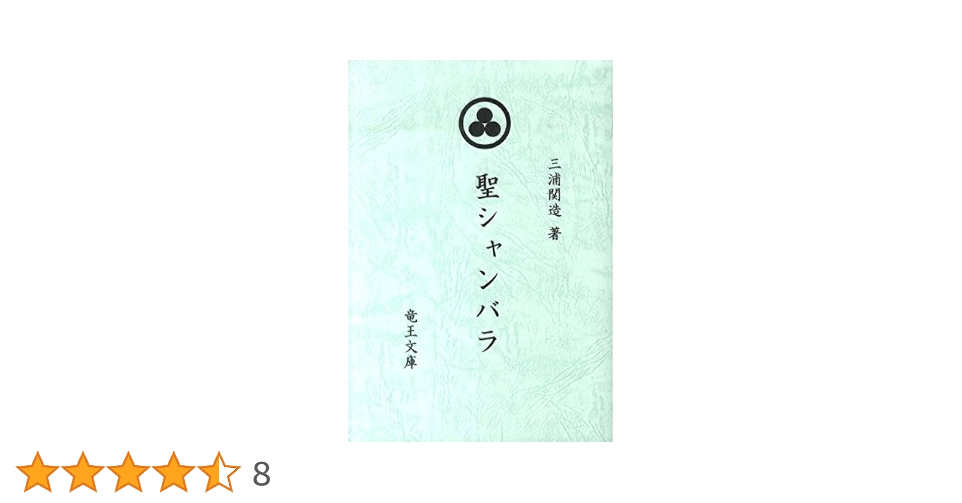 聖シャンバラ: 綜合ヨガ | 三浦 関造 |本 | 通販 | Amazon