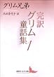 セール中のKindle本21:完訳グリム童話集1 (講談社文芸文庫)