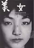 八文字屋の美女たち　甲斐扶佐義写真集 八文字屋の美女たち 1998 甲斐扶佐義写真集(甲斐扶佐義 著