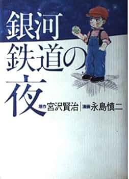 銀河鉄道の夜 | 宮沢 賢治, 永島 慎二 |本 | 通販 | Amazon