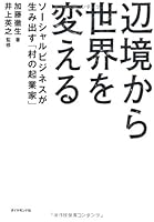 HenkyoÌ„ kara sekai o kaeru : SoÌ„sharu bijinesu ga umidasu mura no kigyoÌ„ka 4478013764 Book Cover