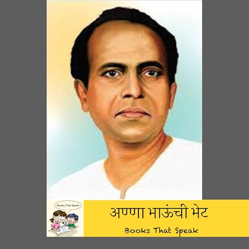 अण्णा भाऊंची भेट (When I met Annabhau Sathe) | Marathi Stories for Kids | #balbharti #annabhausathe #poet