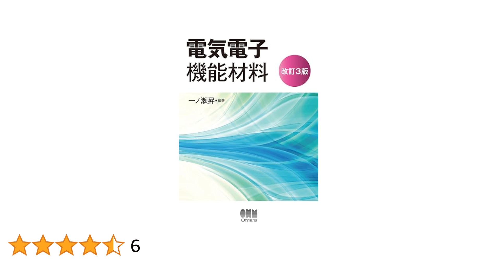 非鉄材料の教科書 電気電子機能材料(改訂3版) | 一ノ瀬 昇, 一ノ瀬 昇 |本 | 通販