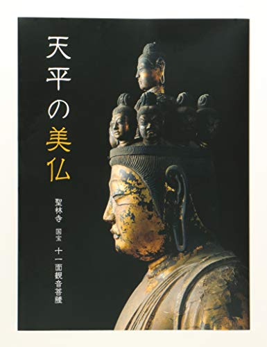 天平の美仏　聖林寺　国宝十一面観音菩薩のサムネイル