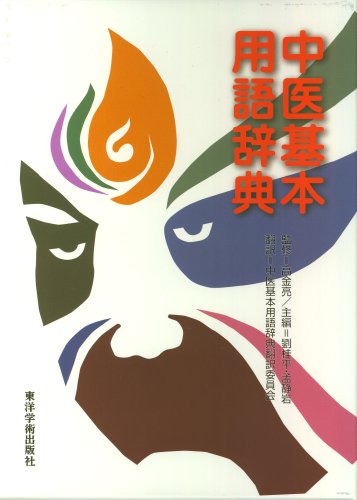 中医基本用語辞典 | 劉桂平, 孟静岩, 高金亮 |本 | 通販 | Amazon