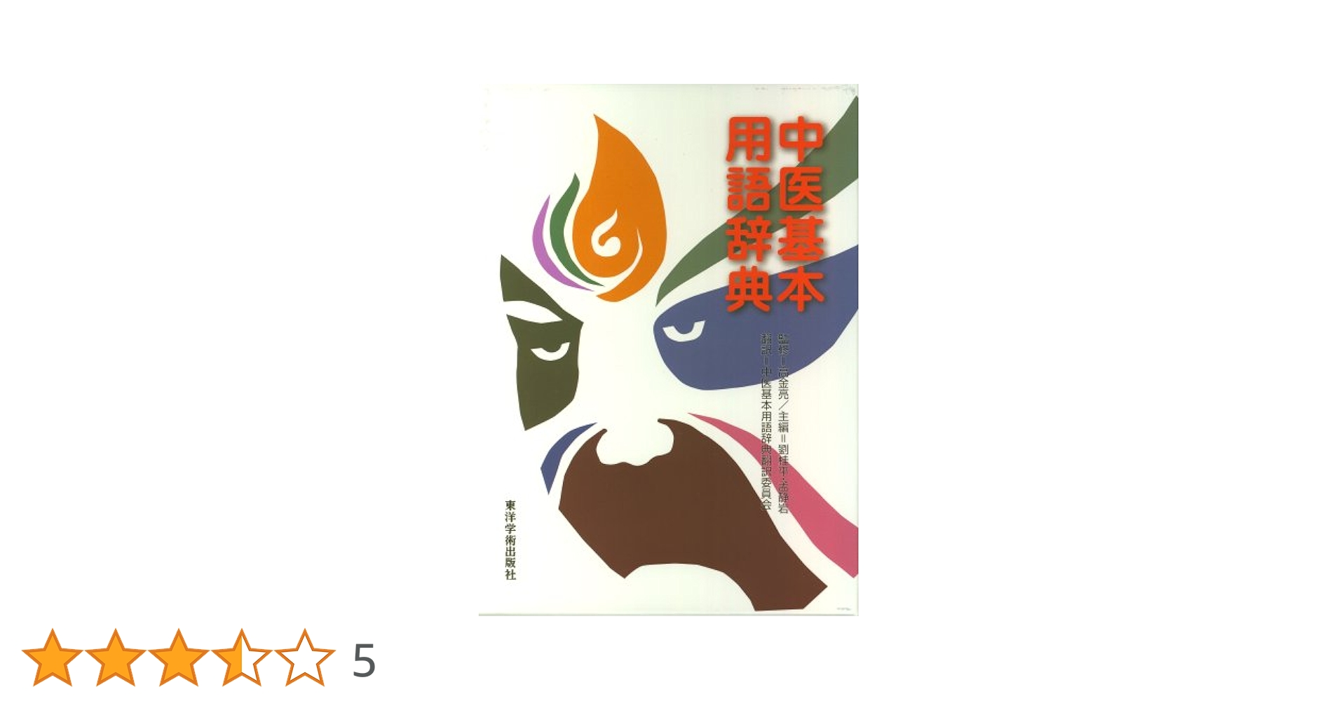中国漢方医語辞典　中医研究員　中医学基本用語　漢方薬 中国漢方医語辞典 中医研究員 中医学基本用語 漢方薬 中国漢方医語