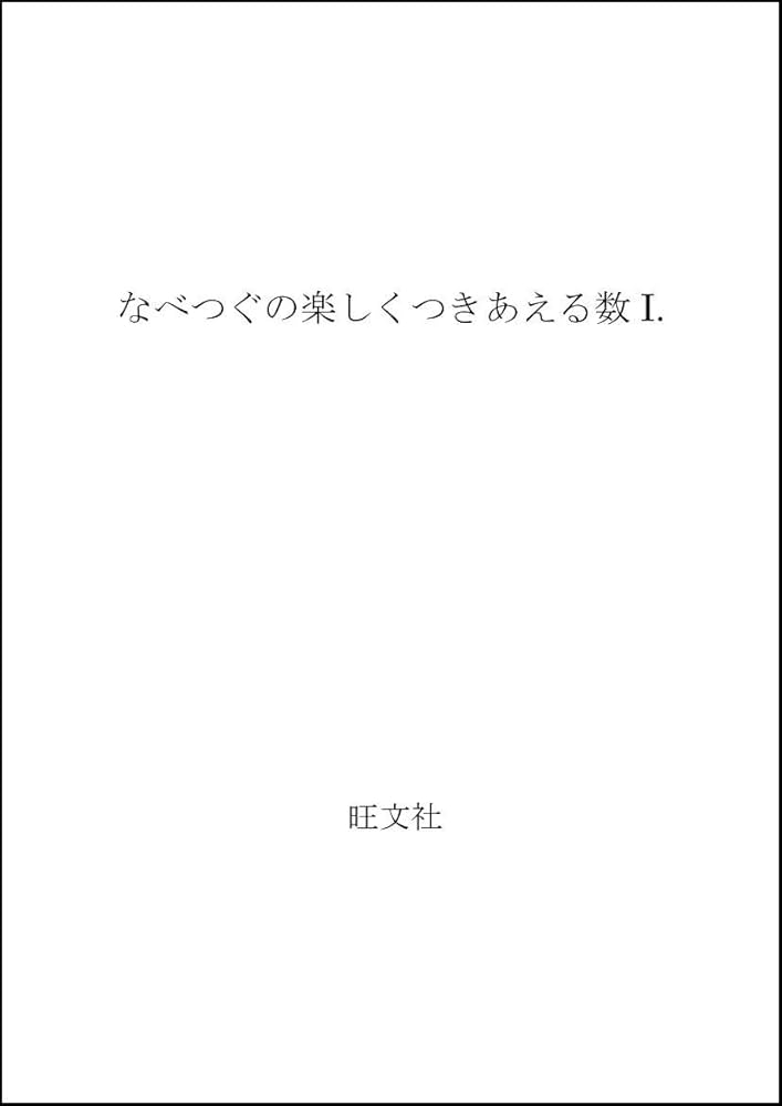 Amazon.co.jp: なべつぐの楽しくつきあえる数 1 : 本