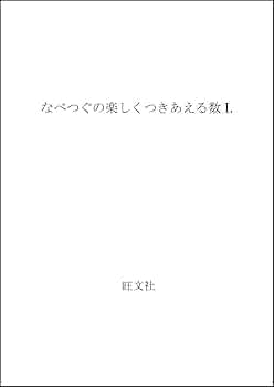 【絶版・希少・受験参考書】なべつぐの楽しくつきあえる数I （渡辺次男著） Amazon.co.jp: なべつぐの楽しくつきあえる数 1 : 本