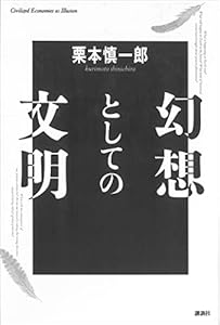 幻想としての文明