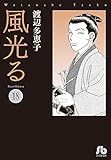 風光る (18) (小学館文庫)