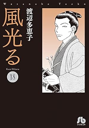 【全巻セット】風光る 23巻セット 渡辺多恵子　小学館/文庫/美品/漫画/初版 新品 / 風光る[文庫版] (1-23巻 全巻) 全巻セット : 漫画全巻