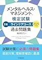 メンタルヘルス・マネジメントⓇ検定試験 II種ラインケアコース 過去問題集〈2025年度版〉
