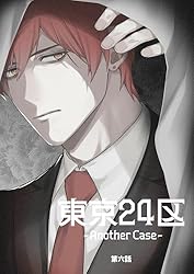 Amazon.co.jp: 東京24区-Another Case- 1話 序章1 (Blend) 電子