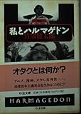 私とハルマゲドン (ちくま文庫)