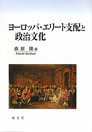 ヨーロッパ・エリート支配と政治文化