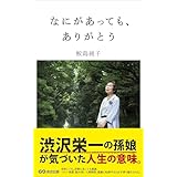 なにがあっても、ありがとう―――つらく苦しいことにこそ、誠実に向き合う。