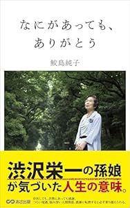 なにがあっても、ありがとう―――つらく苦しいことにこそ、誠実に向き合う。