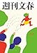 週刊文春 2026年2月5日号[雑誌]