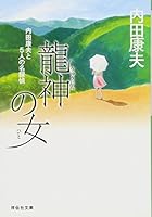 龍神の女―内田康夫と5人の名探偵 4396335806 Book Cover