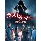 ラストサマー：リターンズ