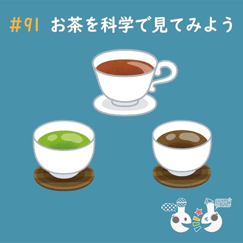 #91 お茶を科学で見てみよう