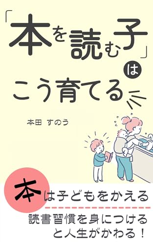 「本を読む子」はこう育てる: 読書習慣を身につけると人生がかわる！ 本を読む子はこう育てる