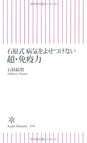 石原式 病気をよせつけない　超・免疫力 (朝日新書)