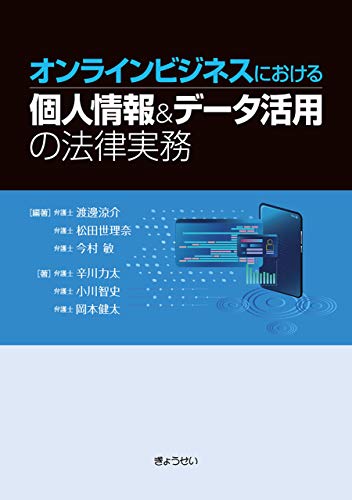 PDFダウンロード オンラインビジネスにおける 個人情報&データ活用の法律実務 バイ