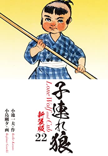 子連れ狼(新装版) 22