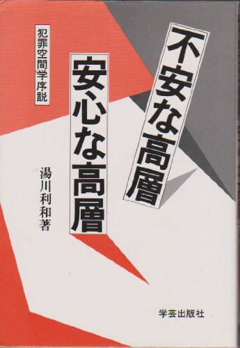 不安な高層 安心な高層―犯罪空間学序説