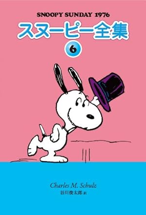Amazon.co.jp: スヌーピー全集 10 : チャールズ・M・シュルツ 著/谷川