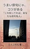 うまい俳句にゃ、コツがある: これ知ってれば、あなたも俳句名人 Japan comp