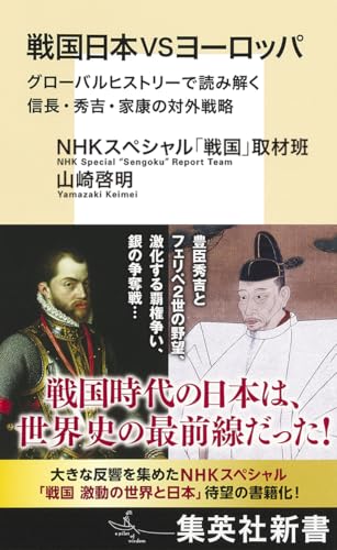 戦国日本VSヨーロッパ グローバルヒストリーで読み解く信長・秀吉・家康の対外戦略 (集英社新書)