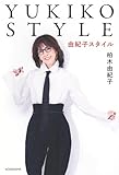 書評 YUKIKO STYLE by みんな本や雑誌が大好き！?