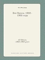 All Odessa. 1902-1903 years 5519412405 Book Cover