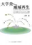 200円「大学発地域再生—カキネを越えたサステイナビリティの実践 (アサヒ・エコ・ブックス 24) (ASAHI ECO BOOKS)」