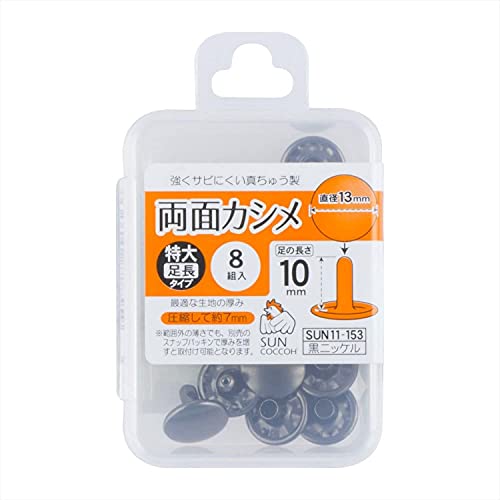 KIYOHARA サンコッコー 両面カシメ 特大・足長 8組入り 直径13mm 黒ニッケル SUN11-153