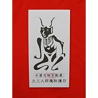 【魔除け護符】 魔除けの護符です。千葉厄除け不動尊にてご祈願されています。