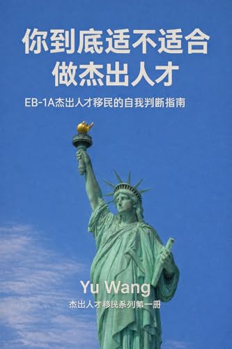 你到底适不适合做杰出人才: EB-1A杰出人才移民的自我判断指南 (Traditional Chinese Edition)