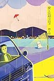 愛と忘却の日々 （「それでも日々はつづくから」シリーズ）