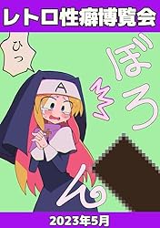 ～2023年5月分 レトロ性癖博覧会