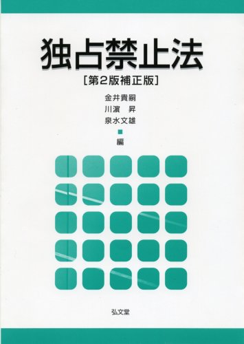 独占禁止法 [第2版補正版] | 金井 貴嗣, 金井 貴嗣, 川濱 昇, 泉水