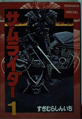 サムライダー