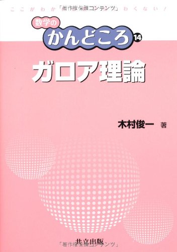 ガロア理論 (数学のかんどころ 14) ガロア理論 (数学のかんどころ 14)