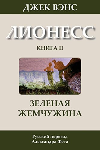The Green Pearl (in Russian) (Lyonesse) (Russian Edition)