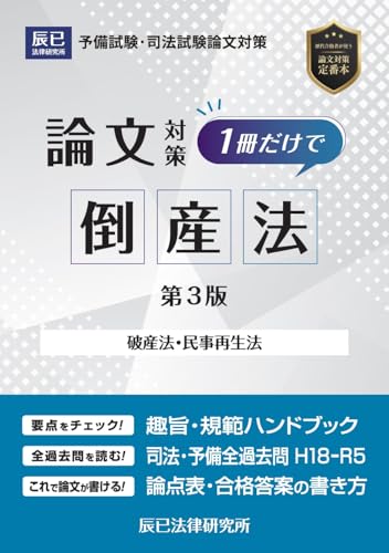 『1冊だけで倒産法 第3版』(辰已法律研究所)の感想 ブクログ