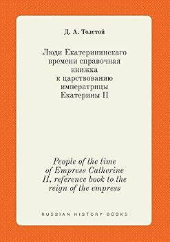 People of the time of Empress Catherine II, reference book to the reign of the empress