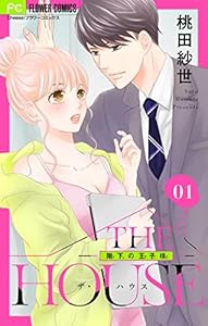 THE HOUSE～階下の王子様～【マイクロ】（１） (フラワーコミックス)