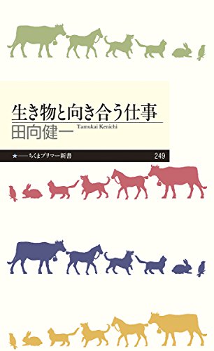 オライリー 無料電子書籍 生き物と向き合う仕事 (ちくまプリマー新書) バイ