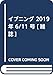 イブニング 2019年 6/11 号 [雑誌]